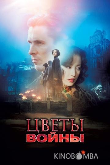 Цветы войны