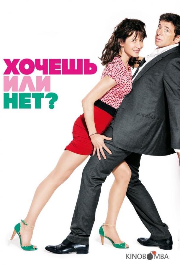 Хочешь или нет?