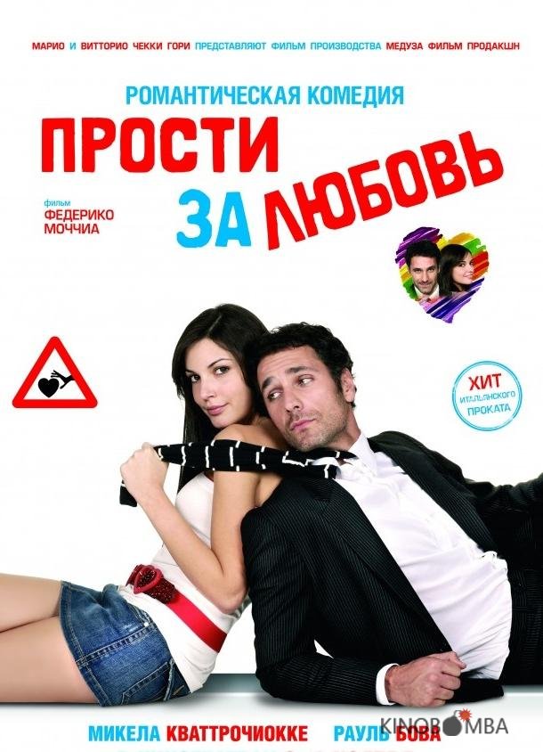 Прости за любовь