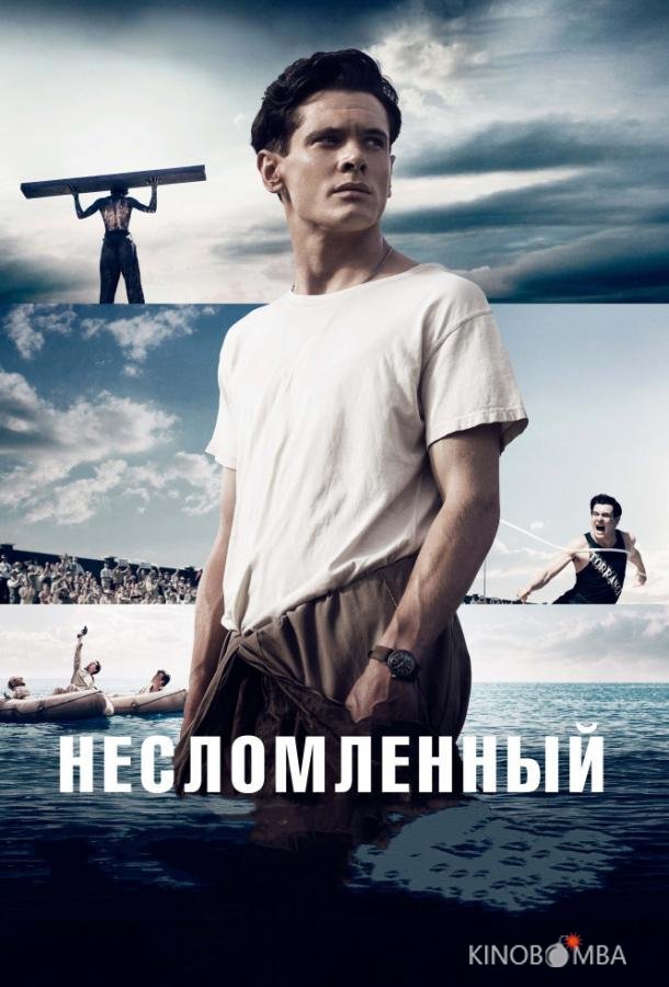Несломленный