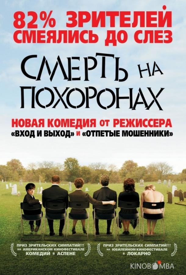 Смерть на похоронах