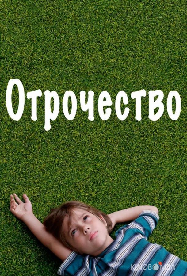 Отрочество