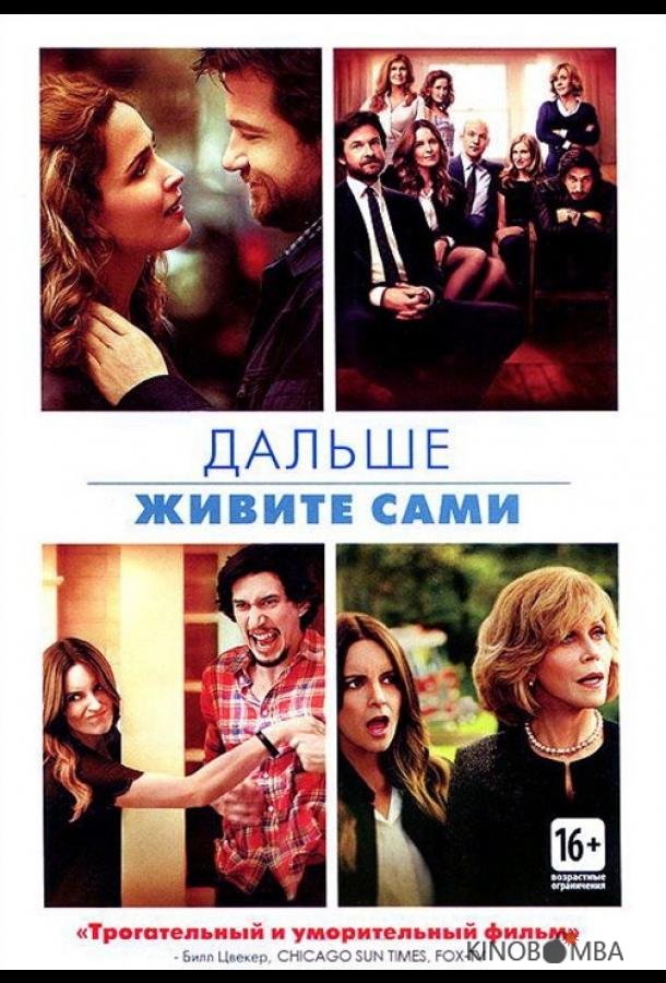 Дальше живите сами