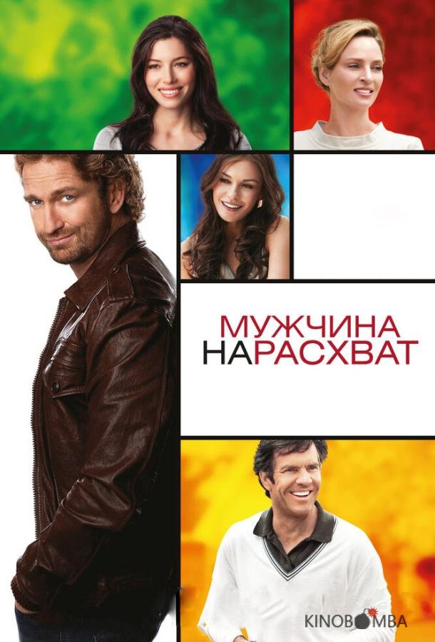 Мужчина нарасхват