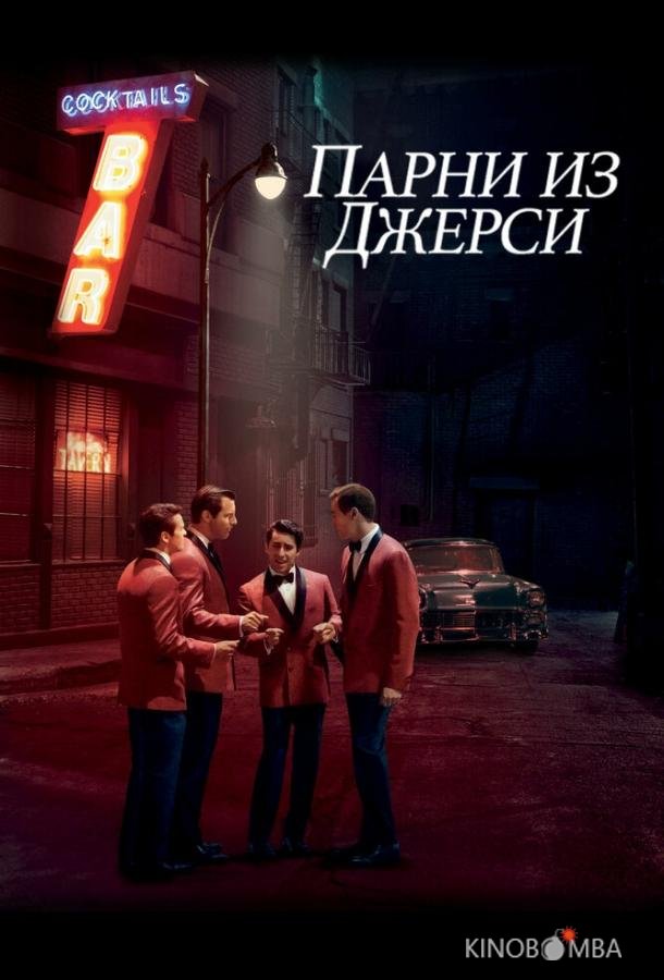 Парни из Джерси
