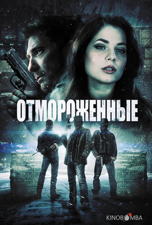 Отмороженные