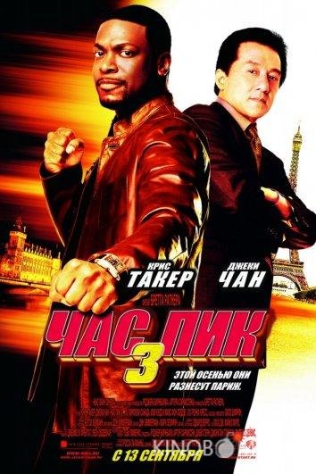 Час Пик 3