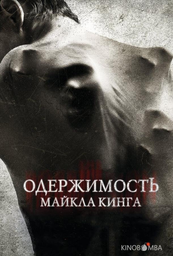 Одержимость Майкла Кинга