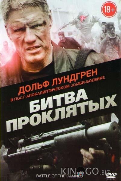 Битва проклятых