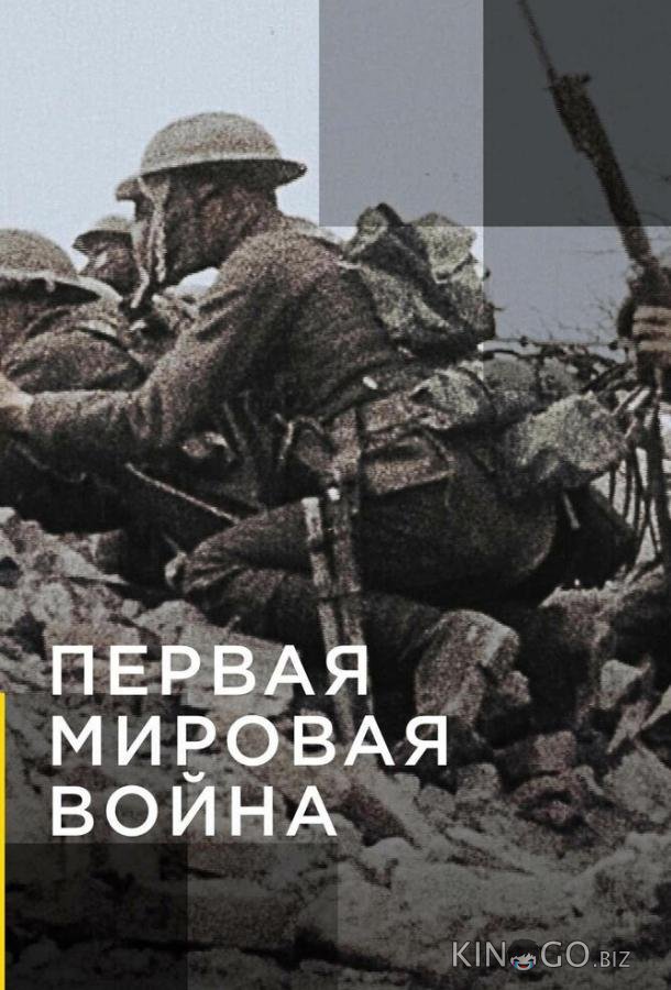 Апокалипсис: Первая мировая война