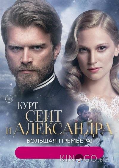 Курт Сеит и Александра