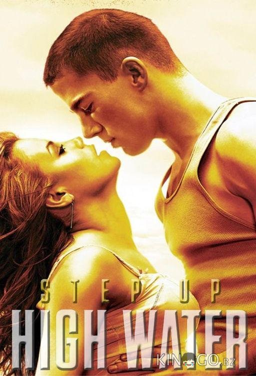 Шаг вперед. Хай Вотер / Шаг вперёд: Прилив