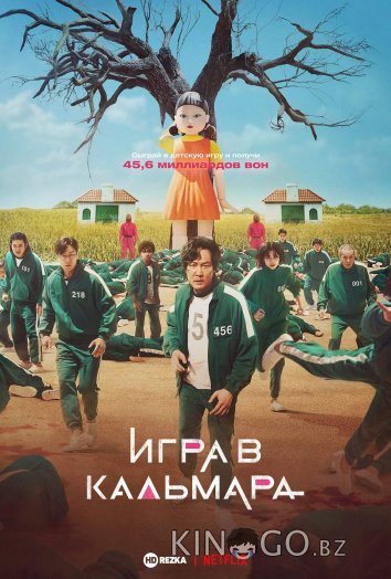 Игра в кальмара