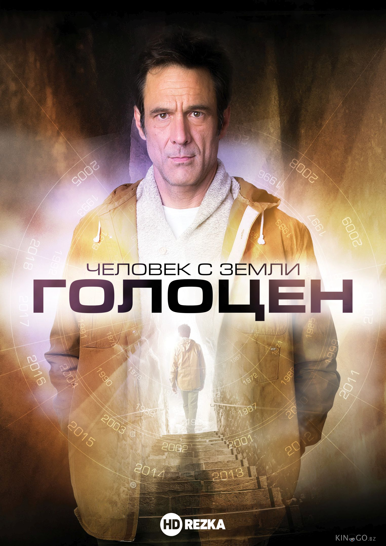 Человек с Земли: Голоцен