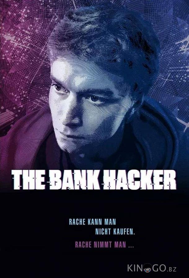 Банковский хакер