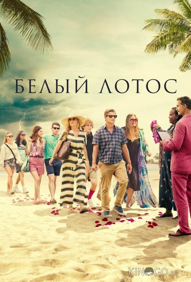 Белый лотос