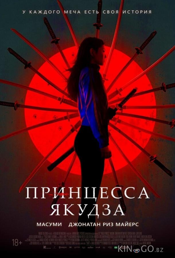 Принцесса якудза