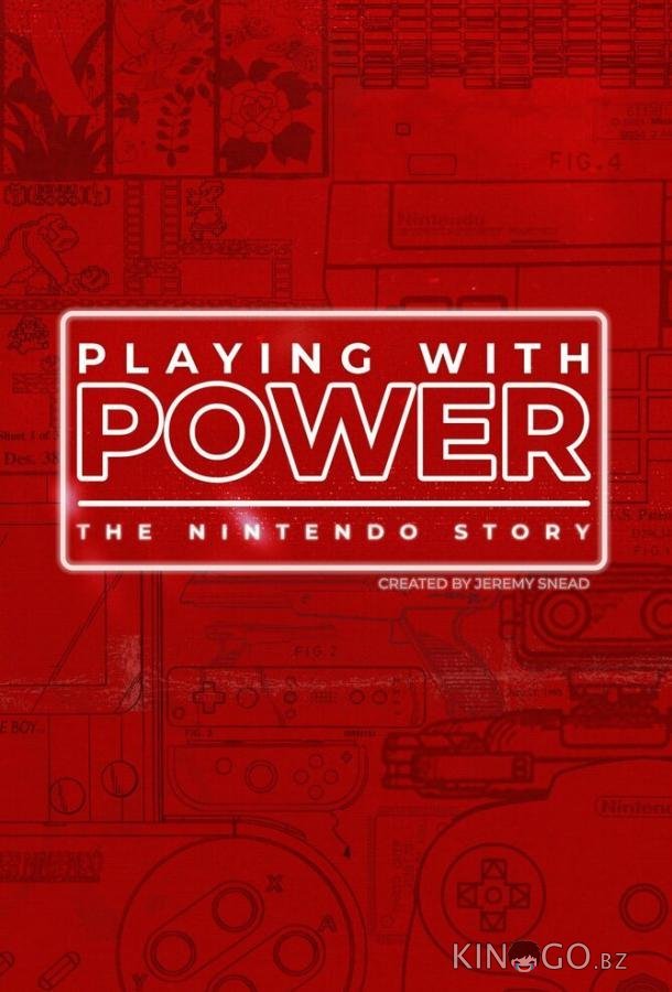 Игра с силой: История Nintendo