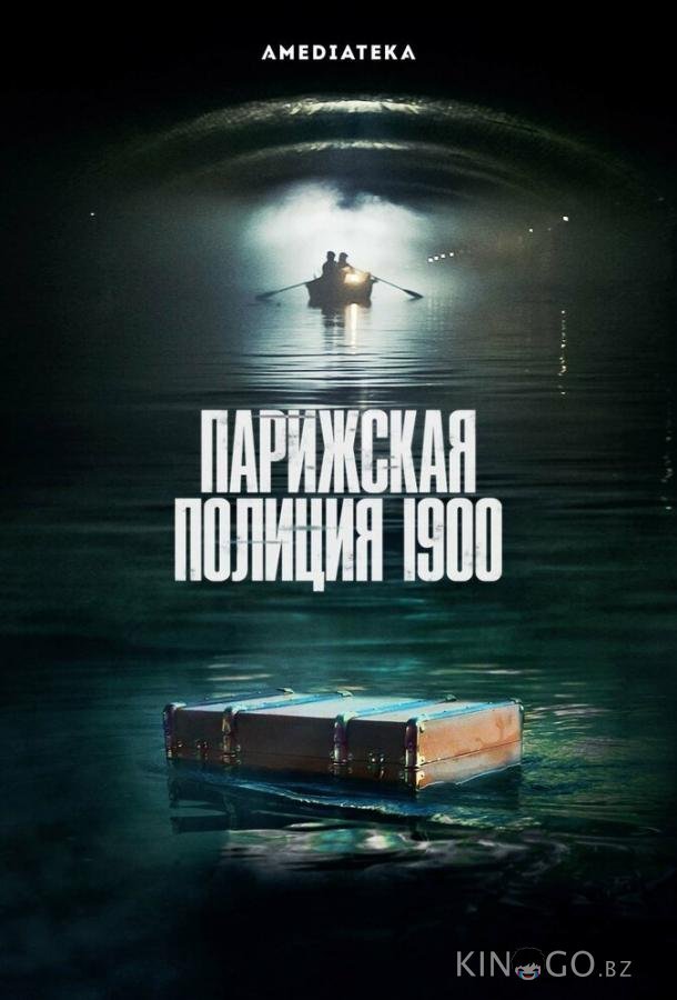 Парижская полиция 1900