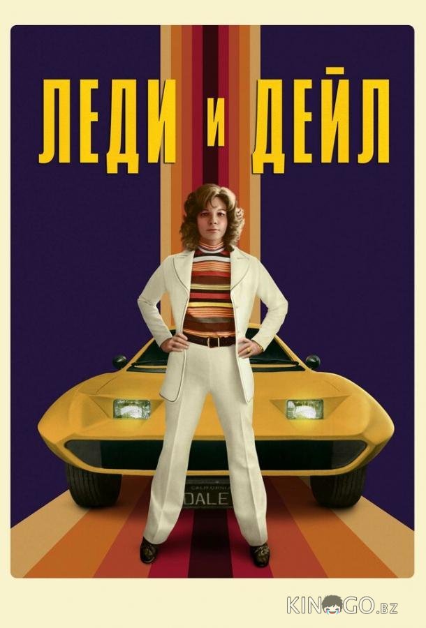 Леди и Дейл