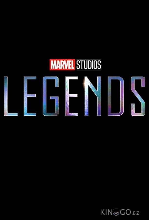 Студия Marvel: Легенды