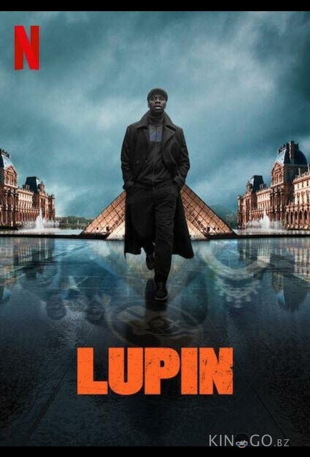 Люпен