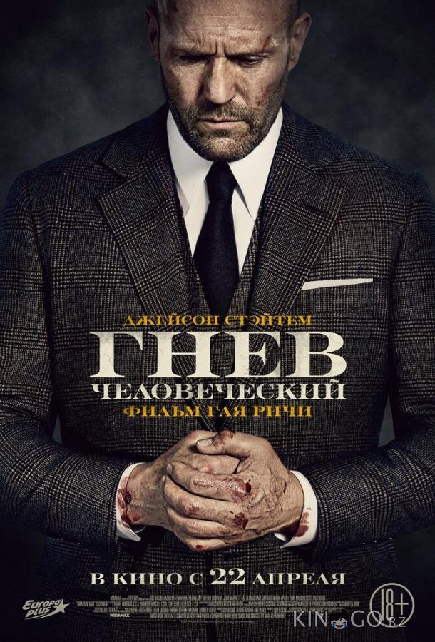 Гнев человеческий