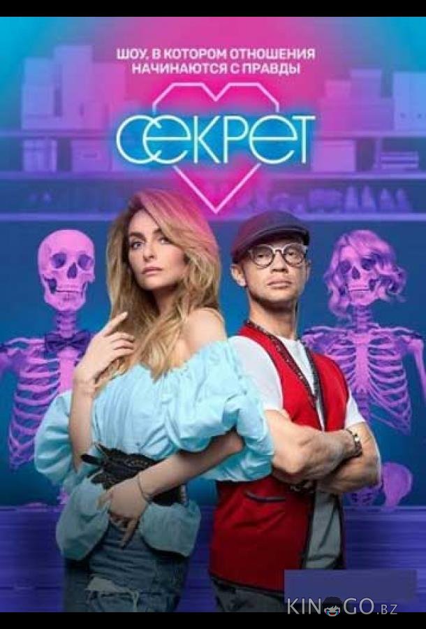 Секрет