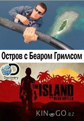 Остров с Беаром Гриллсом