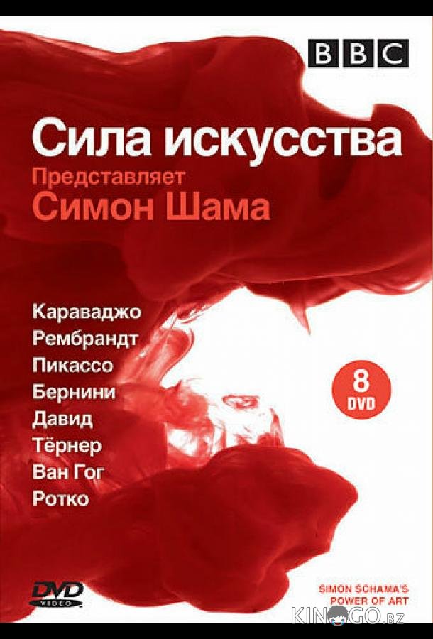 BBC: Сила искусства