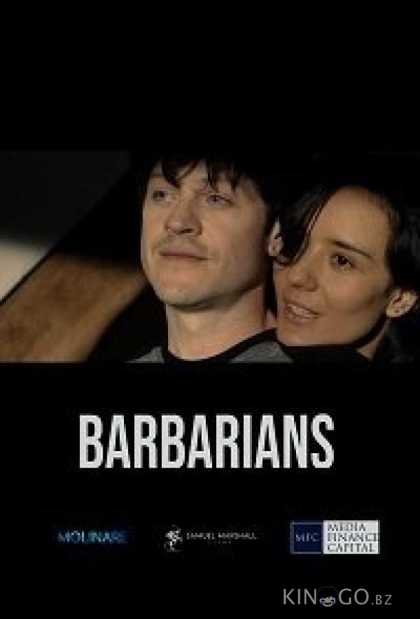 Варвары