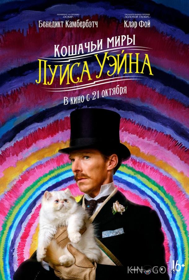 Кошачьи миры Луиса Уэйна