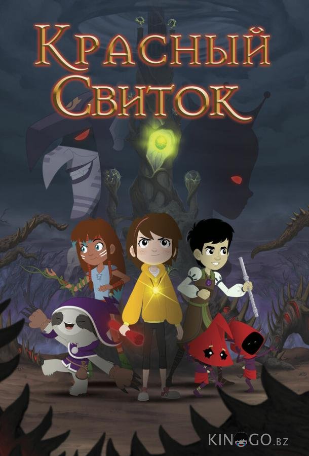 Красный свиток