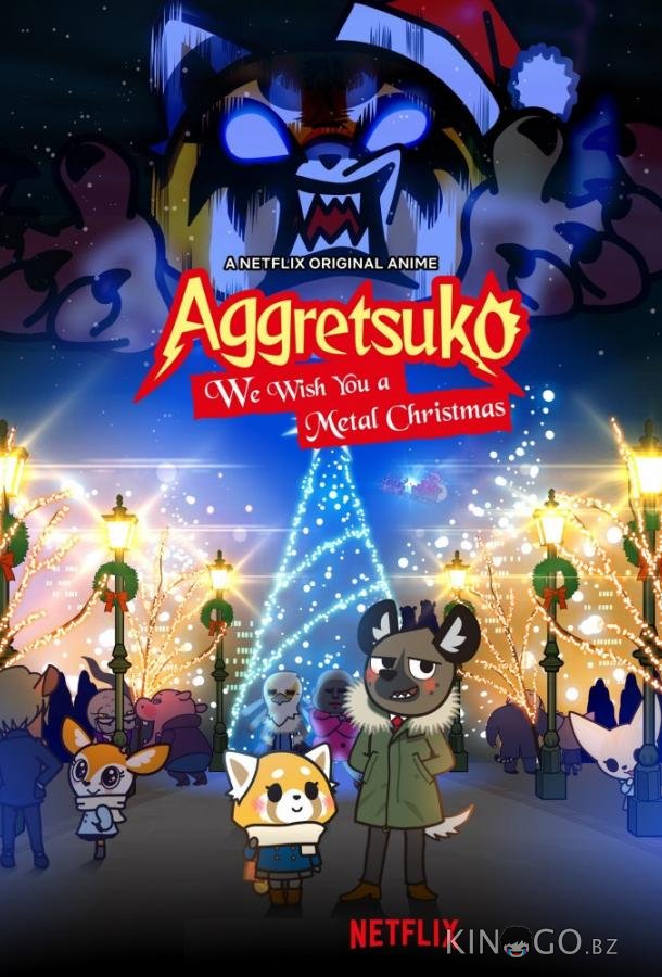 Агрессивная Рэцуко