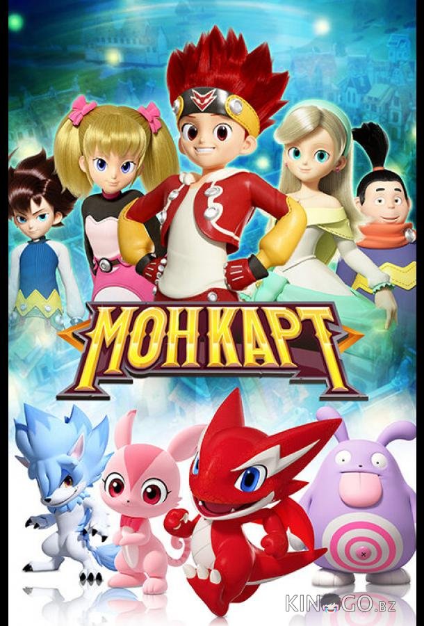 Монкарт