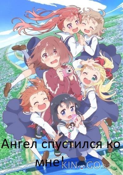 Ангел спустился ко мне!