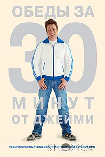 Джейми Оливер. Готовим за 30 минут