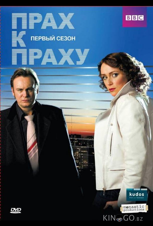 Прах к праху