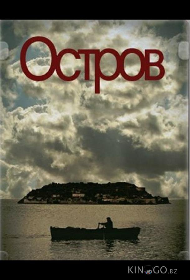 Остров