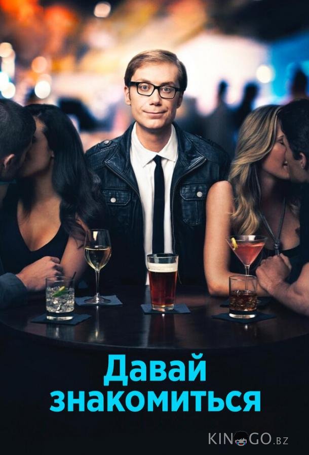 Давай знакомиться