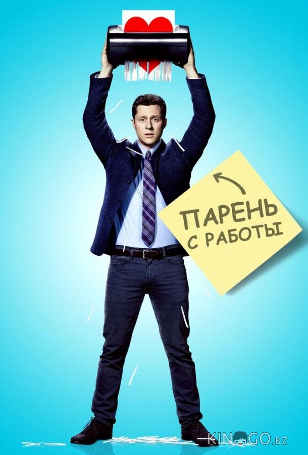 Парень с работы