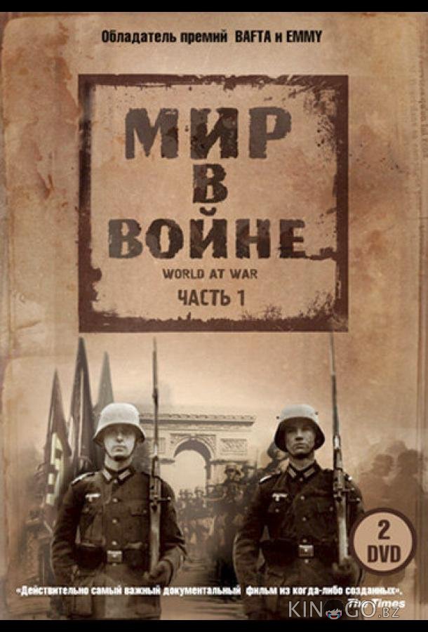Мир в войне