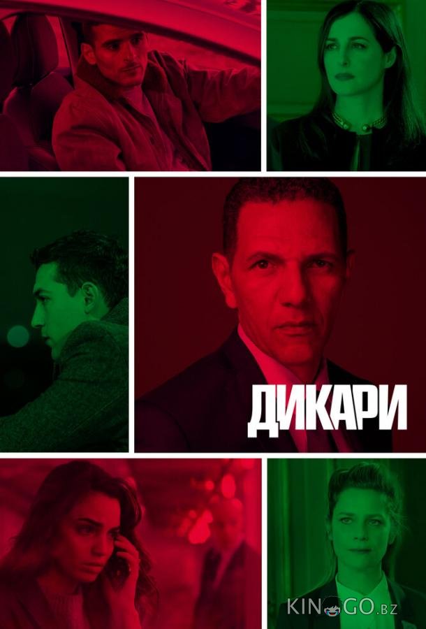 Дикари