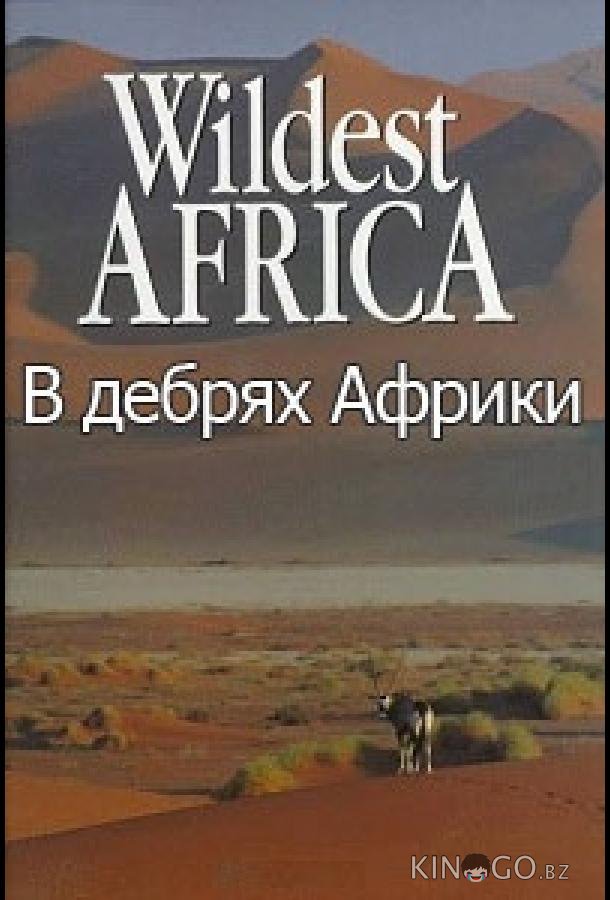 В дебрях Африки