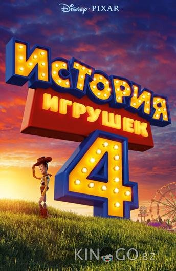 История игрушек 4