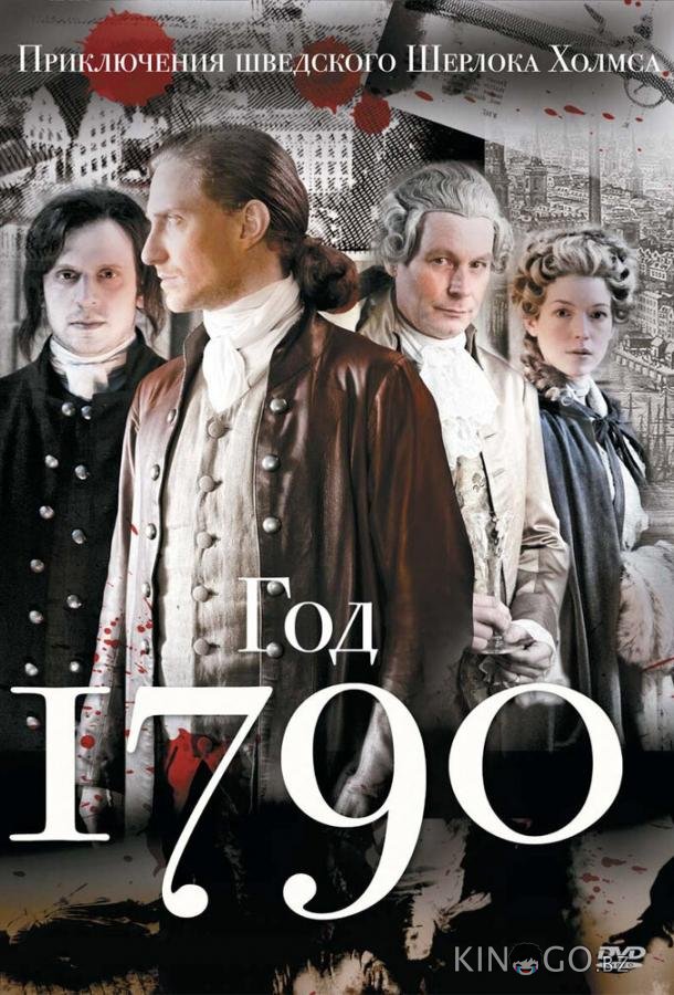 1790 год