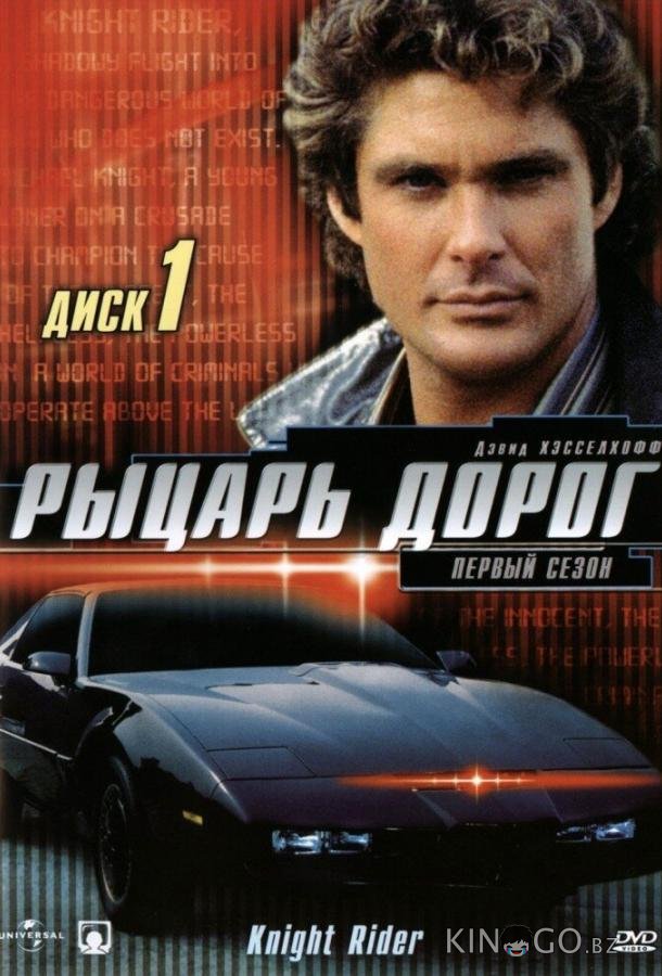 Рыцарь дорог