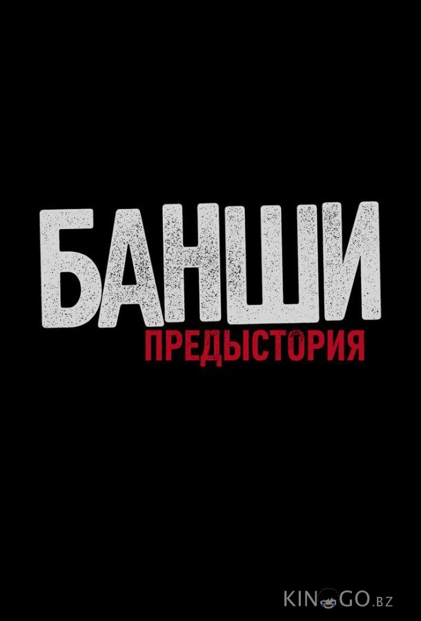 Банши: Предыстория