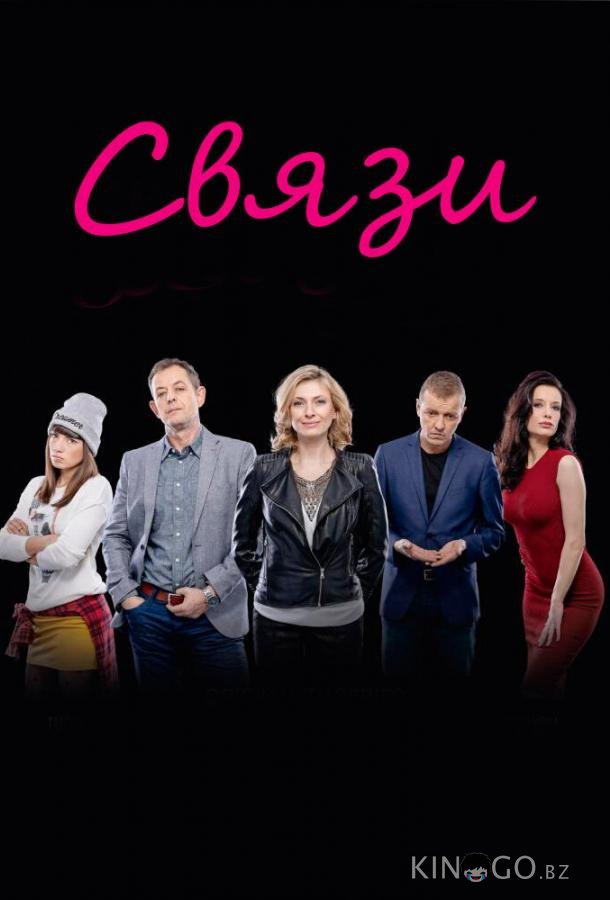 Связи