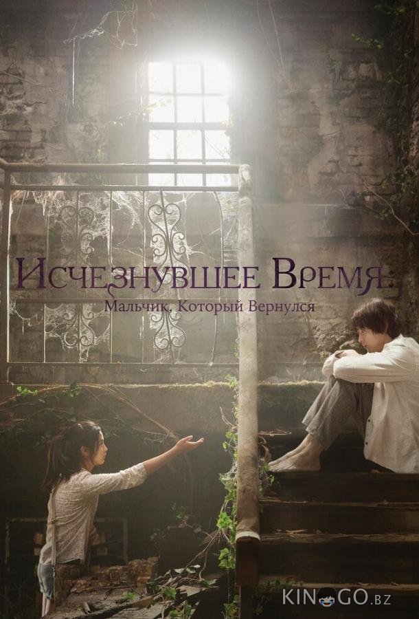 Исчезнувшее время: Мальчик, который вернулся